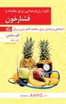 کتاب کلید رژیم غذایی برای مقابله با فشارخون (نسخه PDF) نوشته  پیمان مصلائی